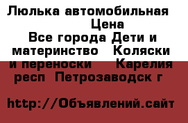 Люлька автомобильная inglesina huggi › Цена ­ 10 000 - Все города Дети и материнство » Коляски и переноски   . Карелия респ.,Петрозаводск г.